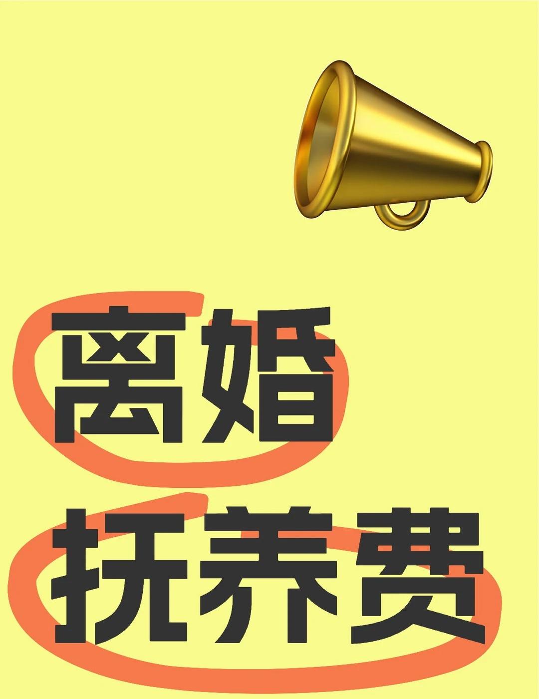 离婚后孩子上大学，前夫拒付抚养费合法吗？
🔥离婚后孩子上大学，前夫拒付抚养费合