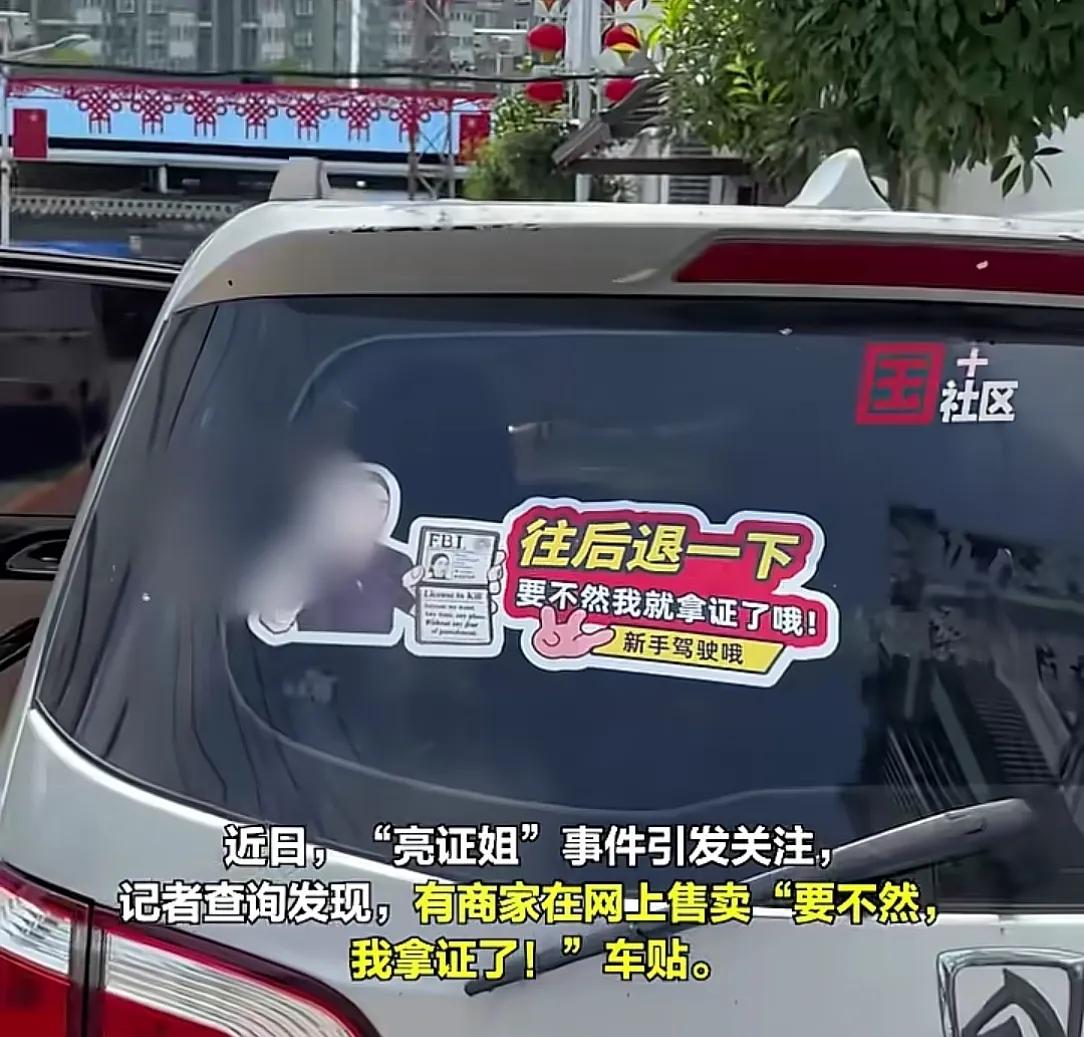 亮证姐的事过后，大家已经开始玩梗了
有车主在车上贴“往后退一下，要不然我就拿证了