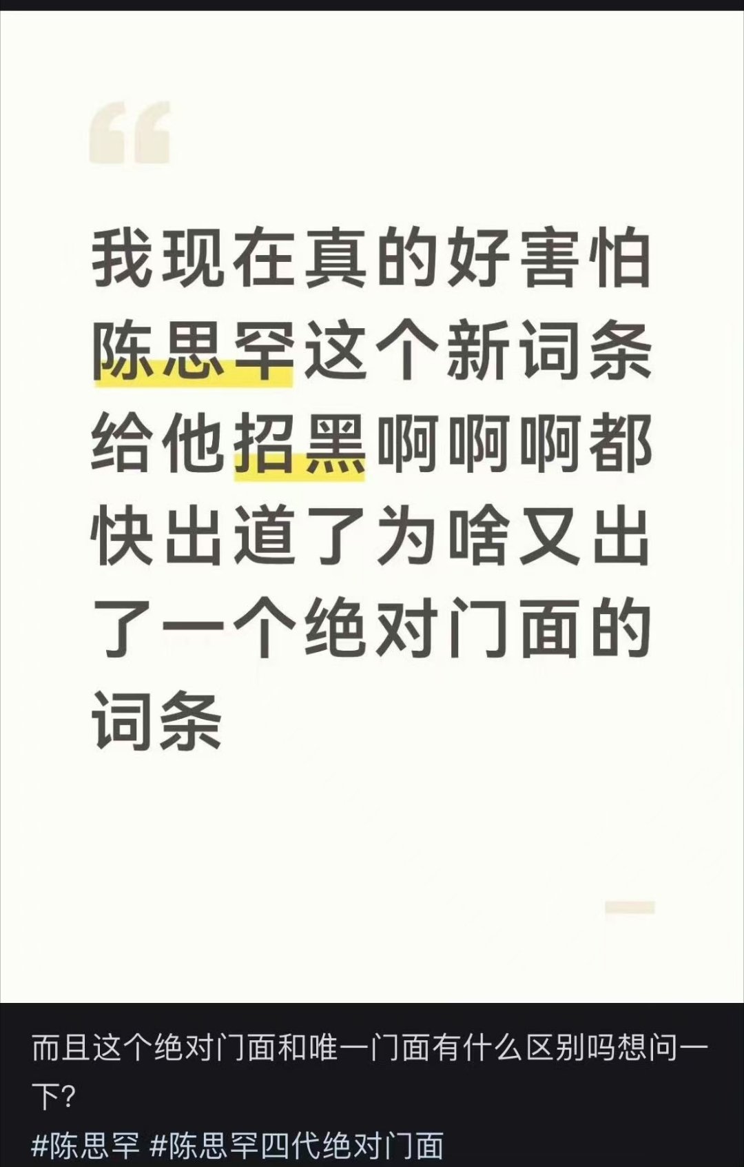 罕妮配得感太低了 如果因为怕被骂而不开ct那陈思罕将无ct可用 要做就做最好要争
