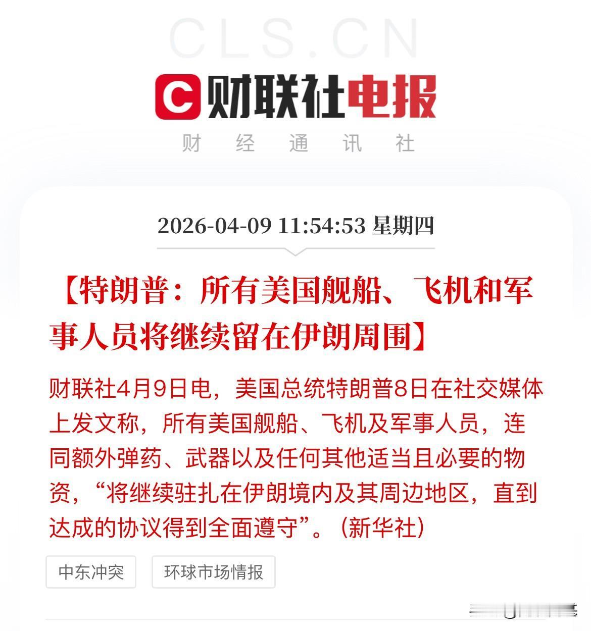 未谈先崩！特朗普：兵不撤，先原地待命！伊朗此前说周五（10日）谈，特朗普早间发文
