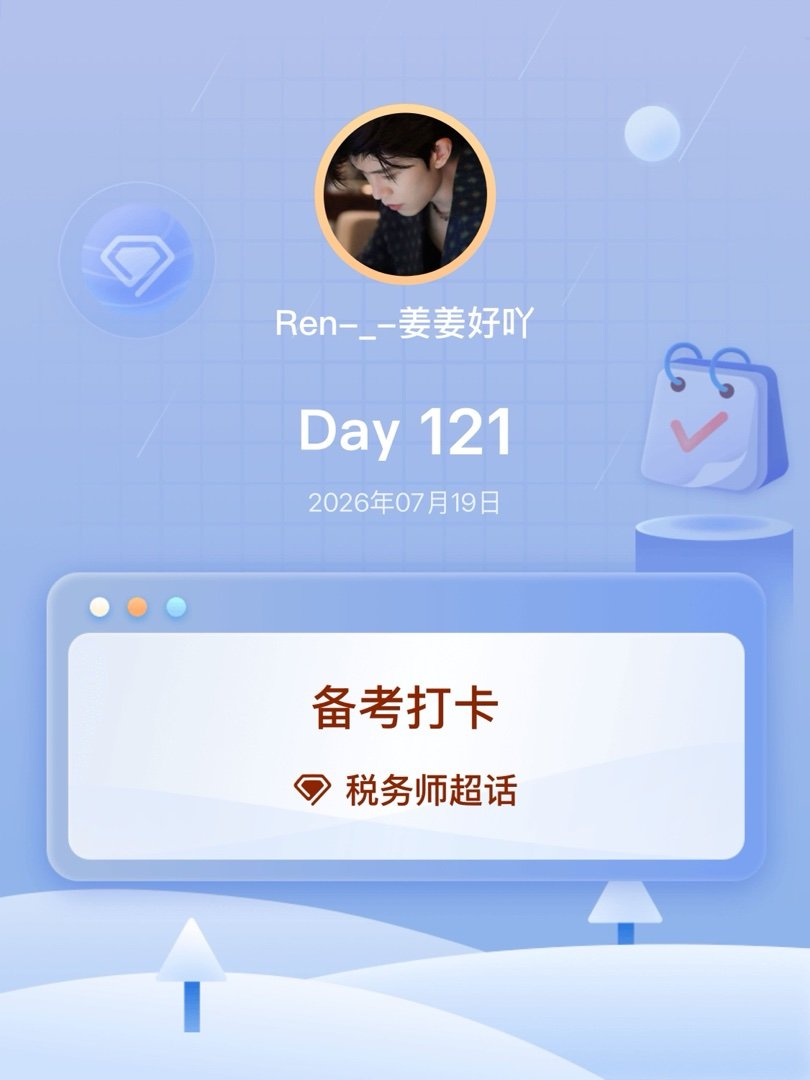 税务师备考打卡Day121 