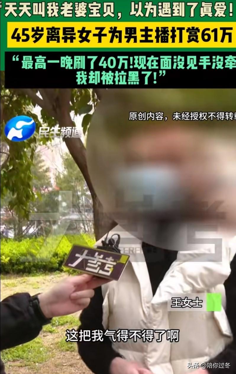 一声老婆，45岁离异女打赏男主播61万[捂脸]
太离谱了，老婆，亲爱的，宝贝，4