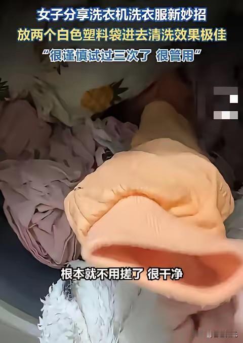 解释不清了！

山东一女子，用洗衣机洗衣服时，意外发现洗过的衣服特别干净，连边角
