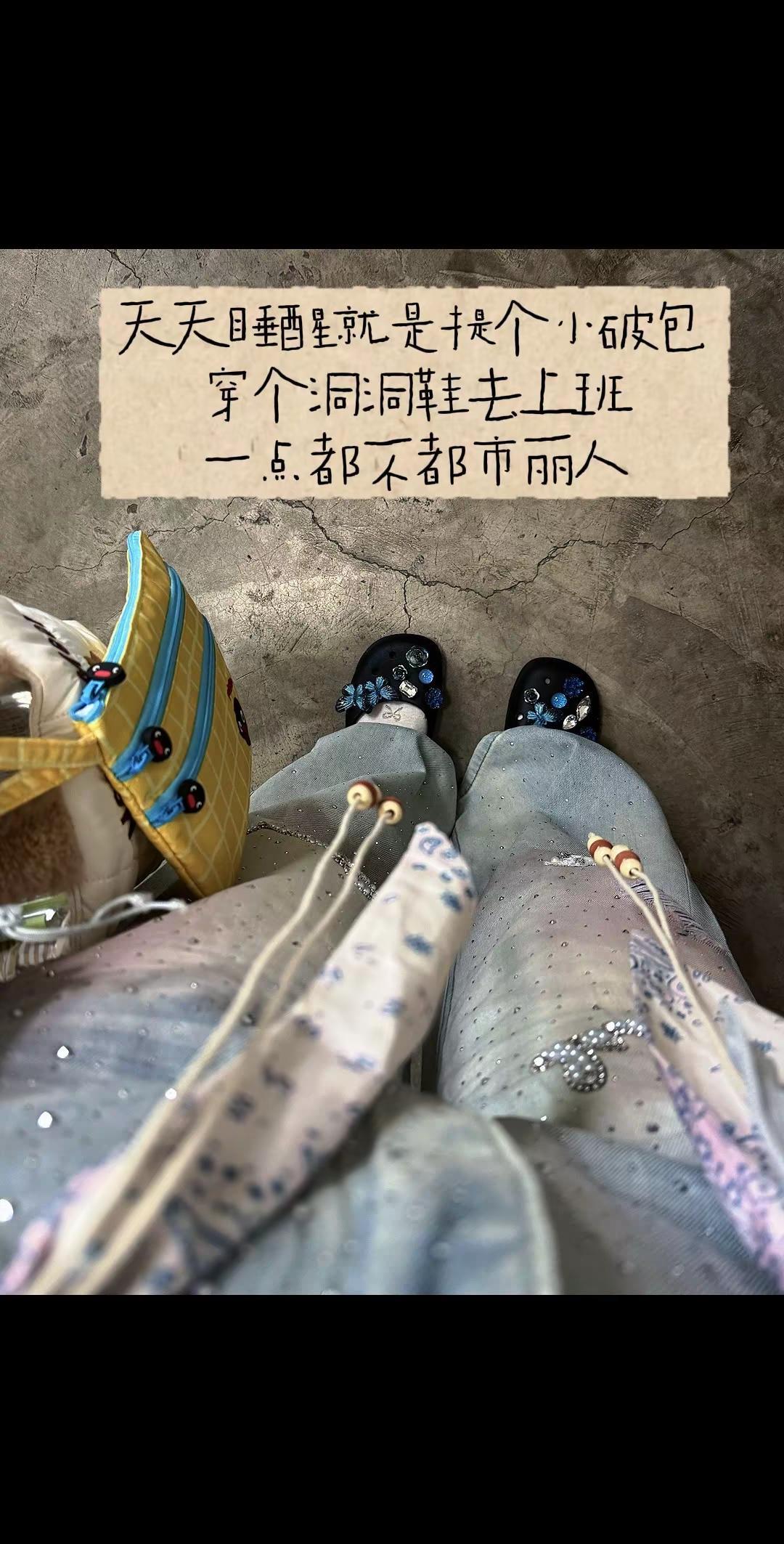 打工人的松弛感。走天下 摆烂穿搭 洞洞鞋