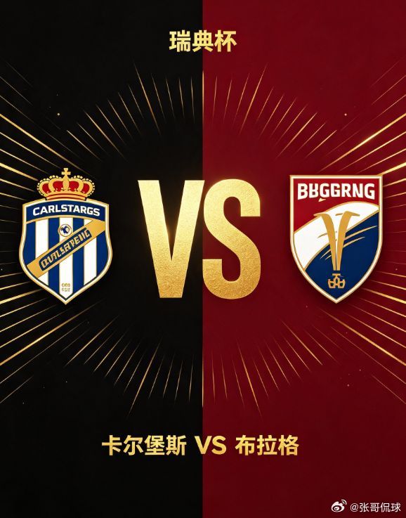 瑞典杯 卡尔堡斯 vs 布拉格卡尔堡斯对阵布拉格。卡尔堡斯打法直接，依靠前场跑动