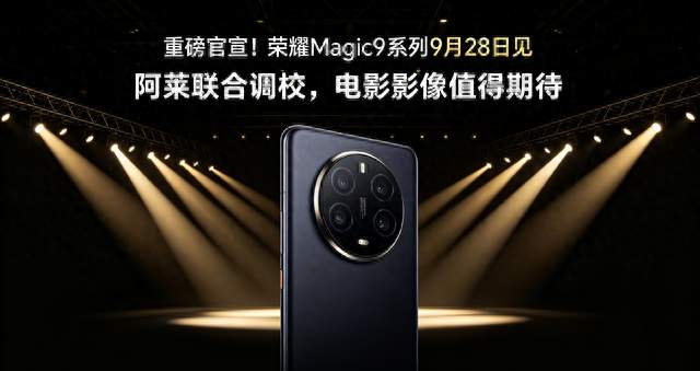 重磅官宣！荣耀Magic9系列9月28日见，阿莱联合调校太值得期待