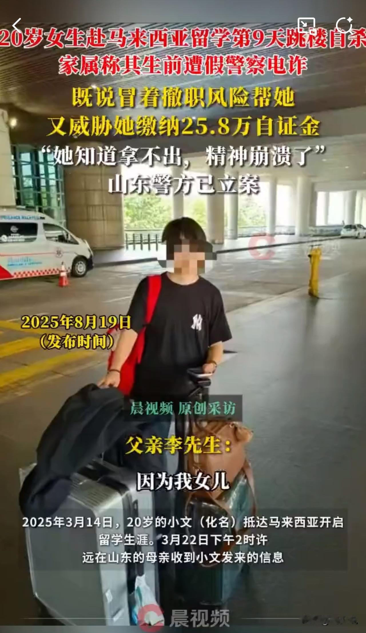 心碎！20岁女生留学第9天跳楼，竟是被“假警察”逼死的！

据媒体报道，刚到马来