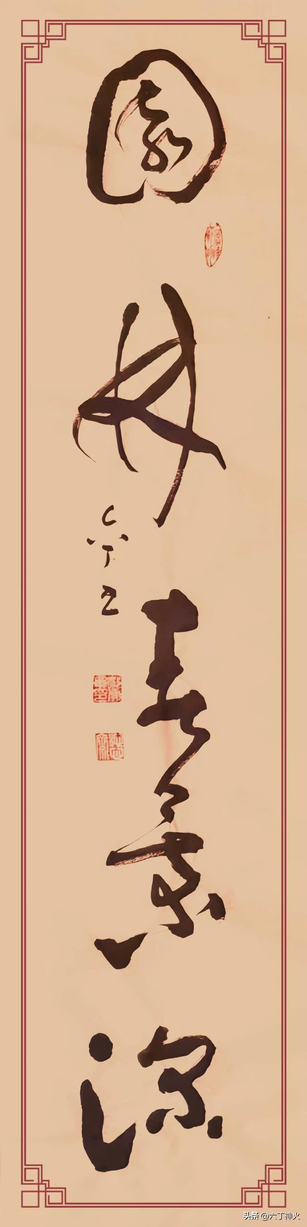 草书作品赏析：《幾閣文墨暇，園林春景深》