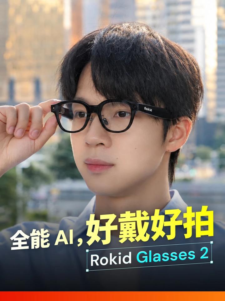 Rokid Glasses 2：想每天戴的 AI 眼镜 AI 眼镜既要好看好戴