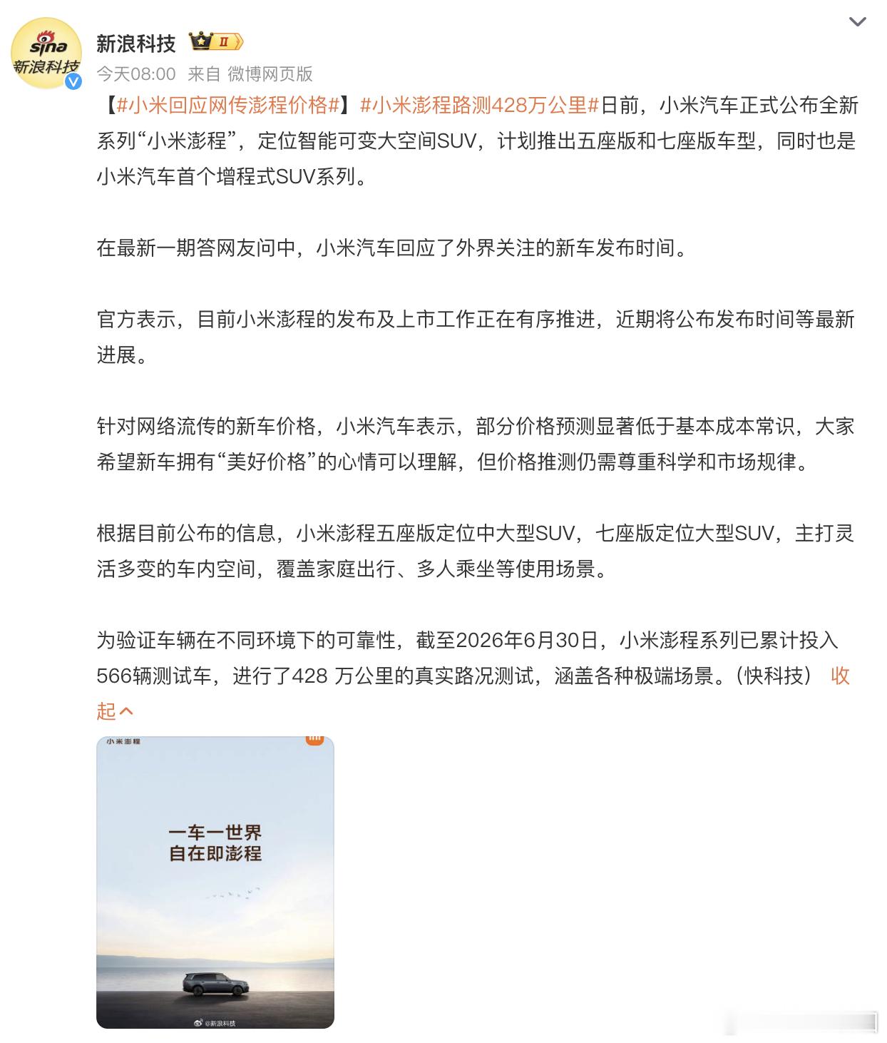 小米回应网传澎程价格小米澎程起售价预测 小米澎程要来了。作为小米第二款车型、首款