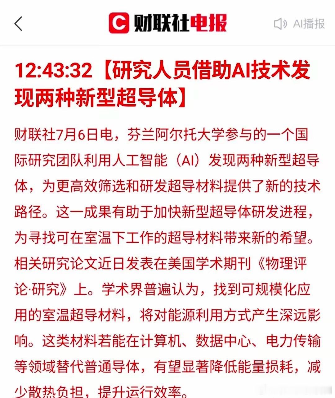 🔬AI筛出两种新型超导体！这是"室温超导黎明"还是又一轮情绪炒作？7月6日财联