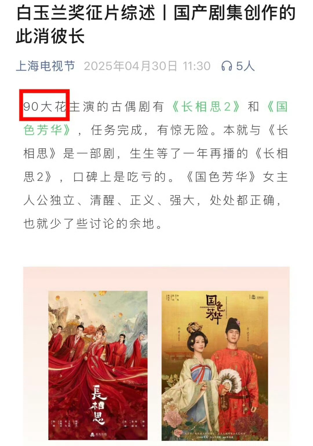 白玉兰奖征片综述对杨紫的描述:90大花、《长相思2》和《国色芳华》，任务完成，有
