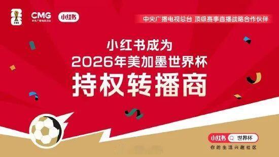 小红书官宣成为2026年美加墨世界杯持权转播商5月28日消息，5月27日，中央广