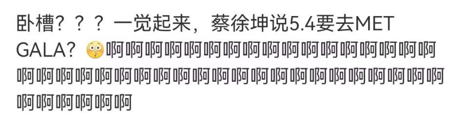 蔡徐坤将出席metgala蔡徐坤要参加metgala了 