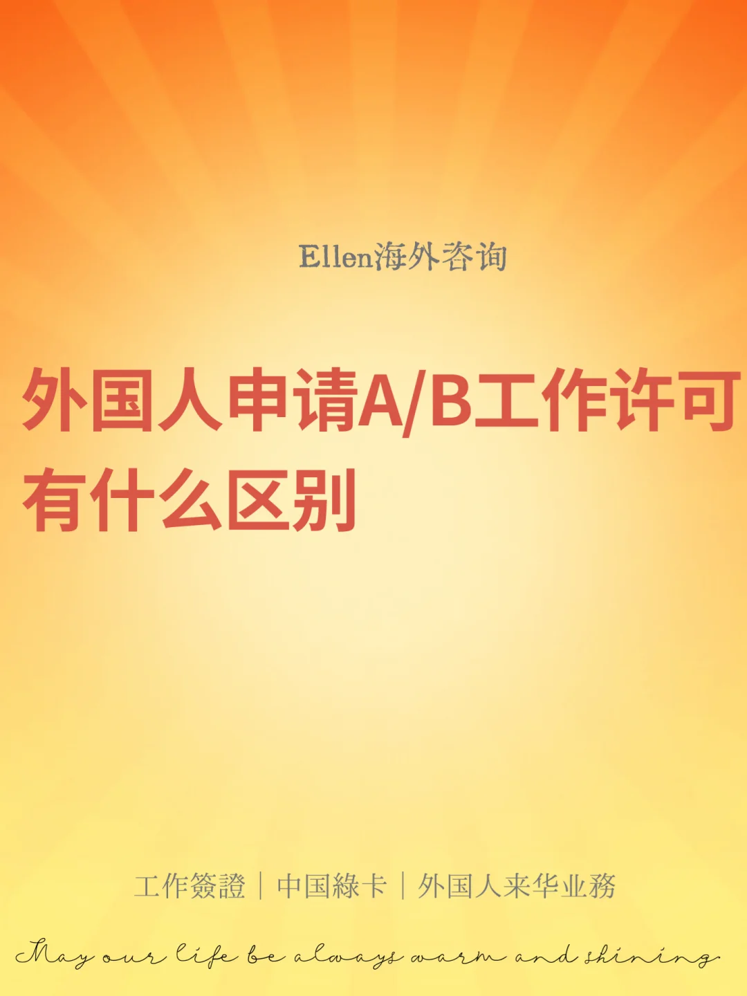 外国人申请A/B工作许可有什么区别？🔥