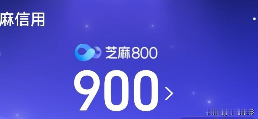 芝麻信用900分是一种什么水平？