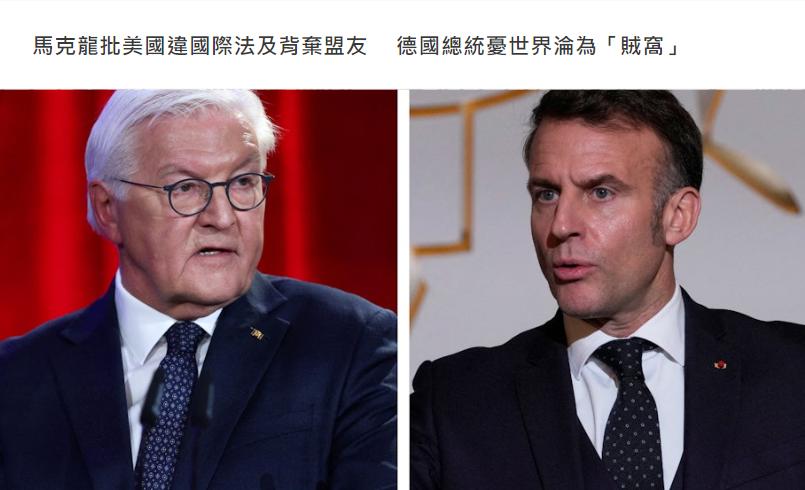 法国和德国总统近日相继严厉谴责由特朗普主导的外交政策。法国总统马克龙认为华盛顿正