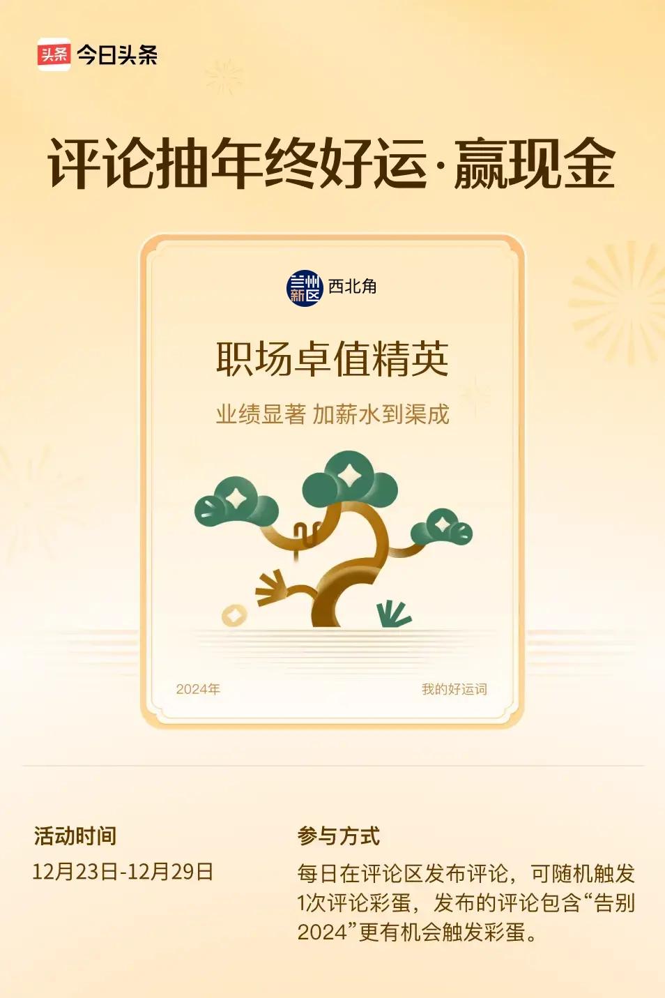 业绩显著，加薪水到渠成。 ”😄快来试试你的手气吧！