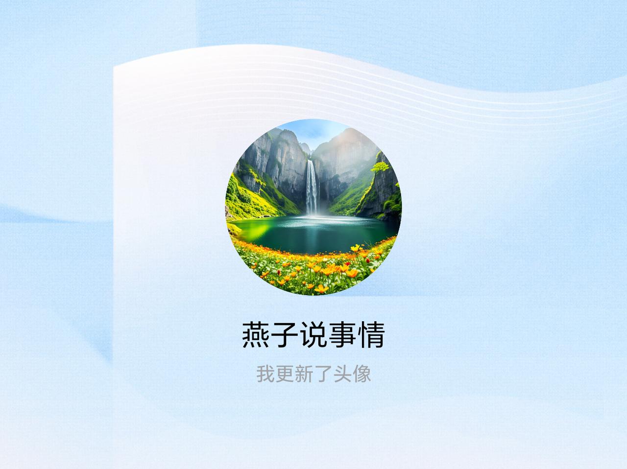 快来看看我新换的头像吧