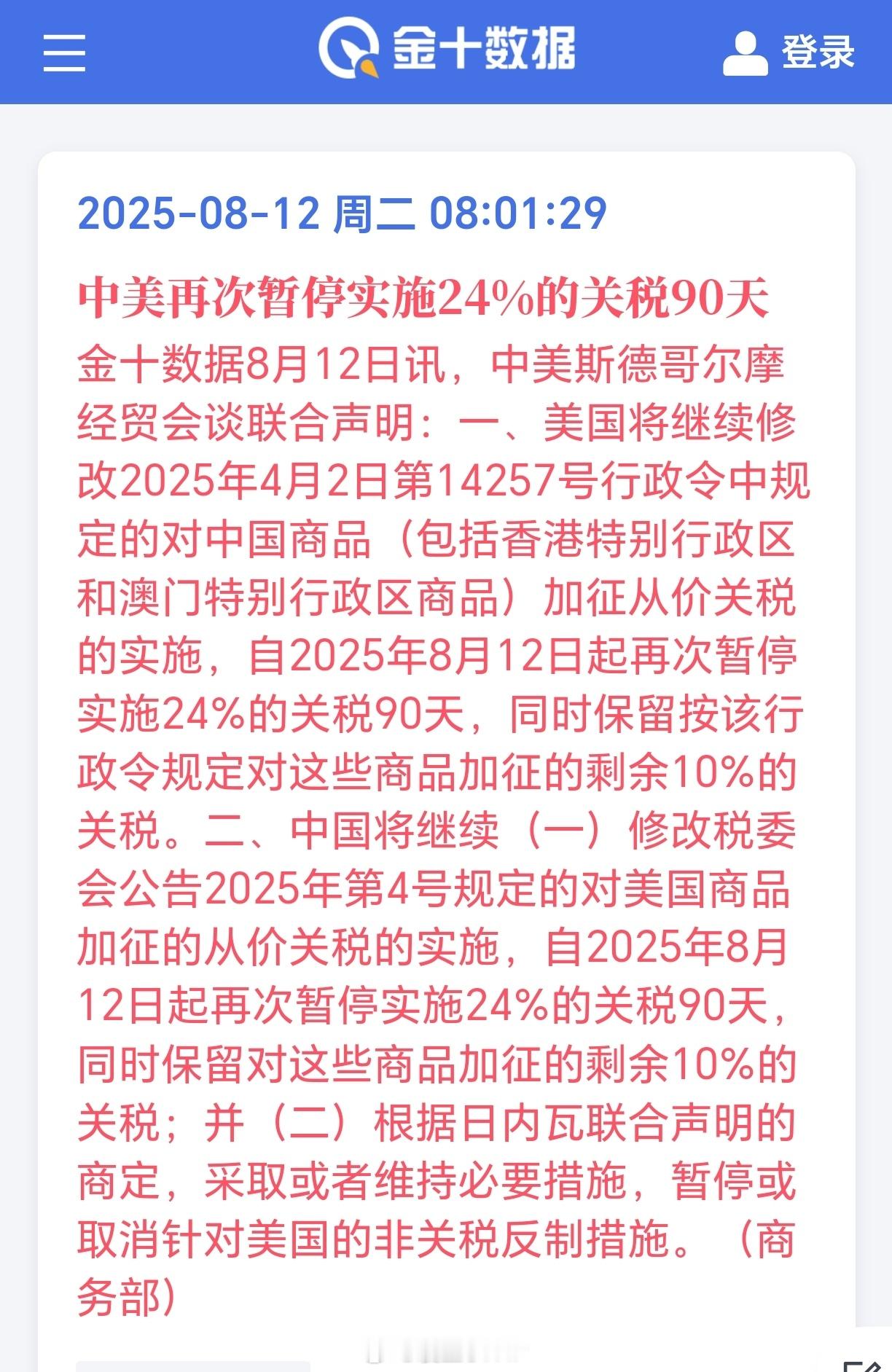 中美再次暂停实施24%关税90天今天，中美斯德哥尔摩经贸会谈联合声明。双方同意于