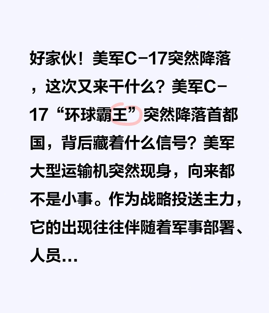 好家伙！美军C-17突然降落，这次又来干什么？
美军C-17“环球霸王”突然降落
