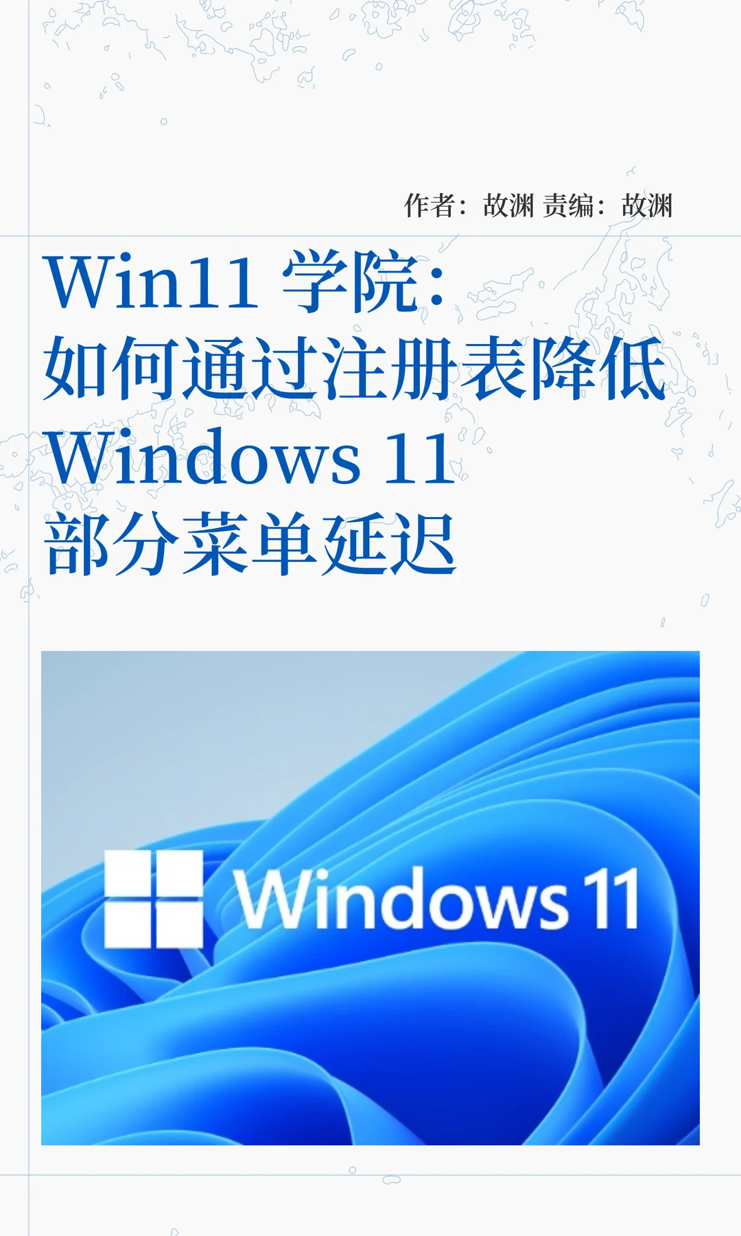 Win11学院：修改注册表，降低菜单响应延迟