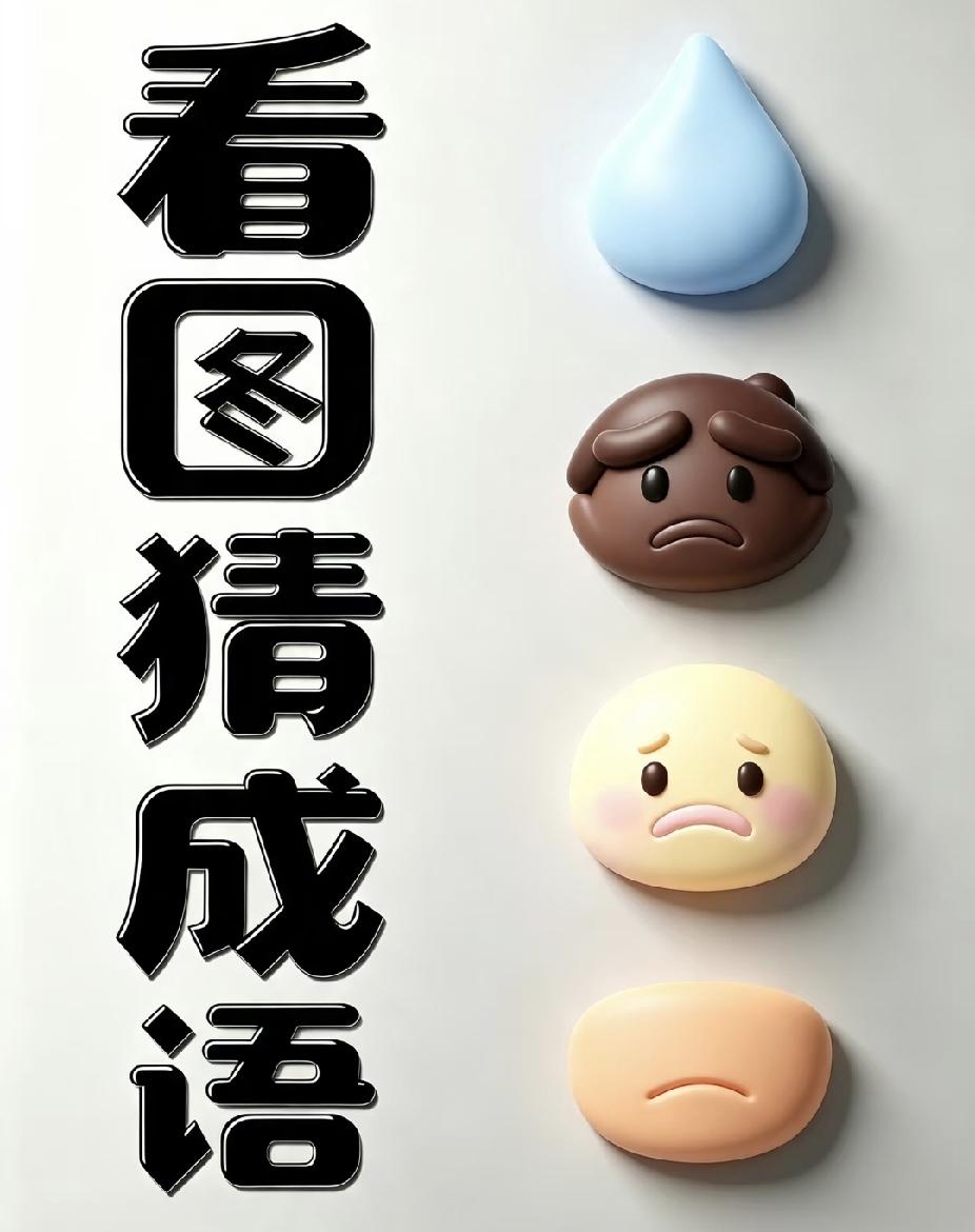 3D黏土看图猜成语，水滴加三张愁脸，你能几秒猜出来