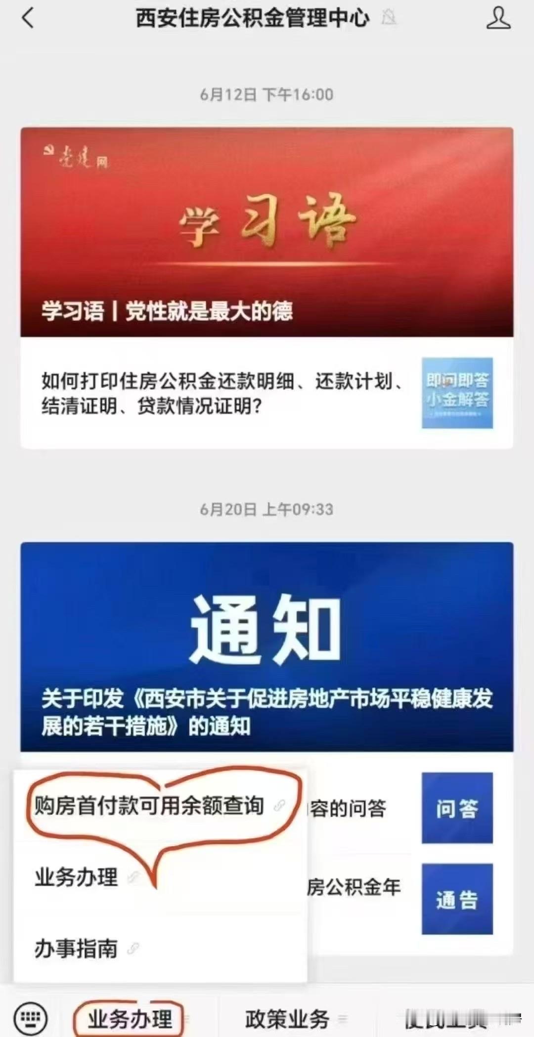 微信查询【购房首付款可用余额】
​⑴搜索【西安住房公积金管理中心】
⑵首次需登录