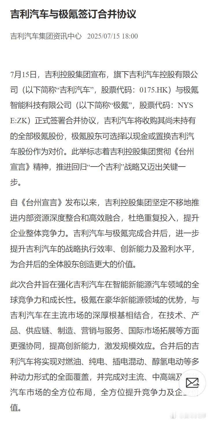 吉利汽车、极氪正式合并！7月15日，吉利控股集团宣布，旗下吉利汽车与极氪科技有限