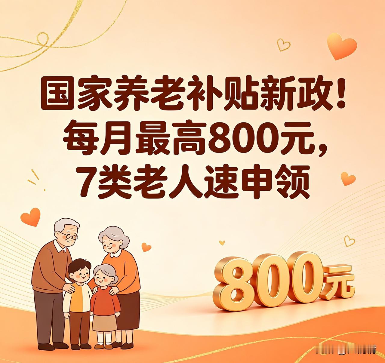 国家养老补贴新政！
每月最高800元，
7类老人速申领
 
2026年国家养老服