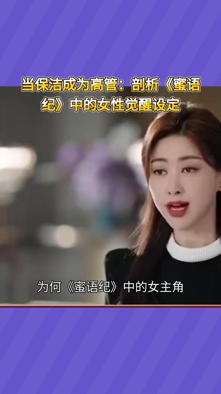 当保洁成为高管：剖析《蜜语纪》中的女性觉醒设定。
为何《蜜语纪》中的女主角能轻松