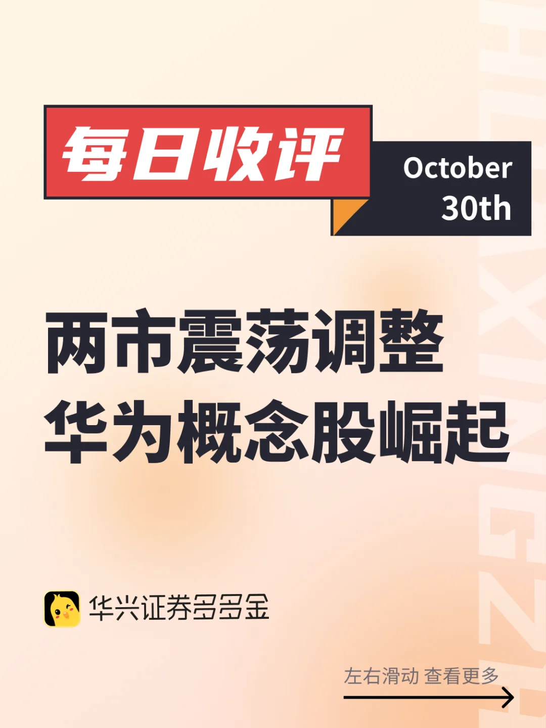 今日收评｜两市震荡调整 华为概念股崛起