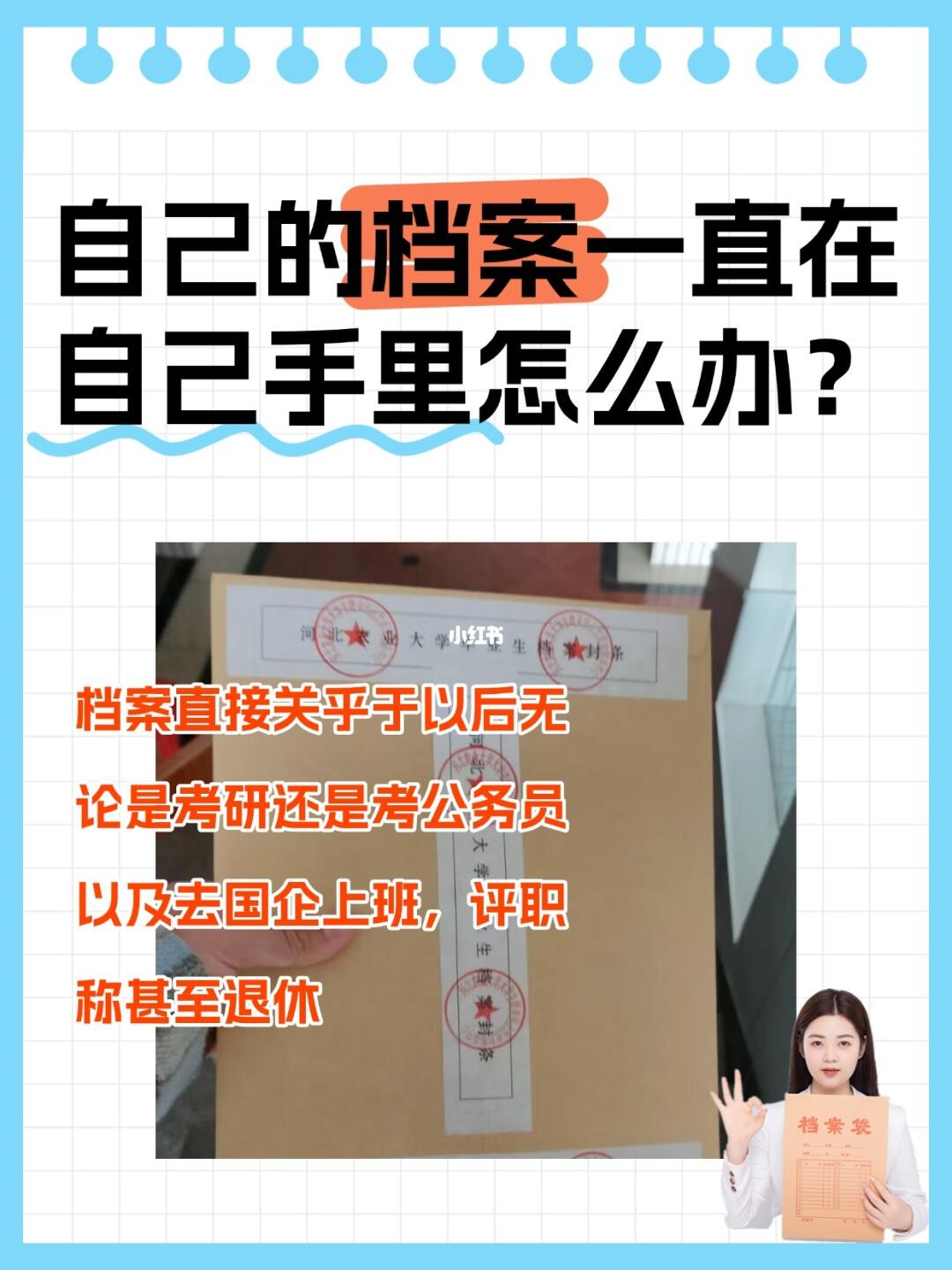 自己的档案一直在自己手里怎么办？🧐