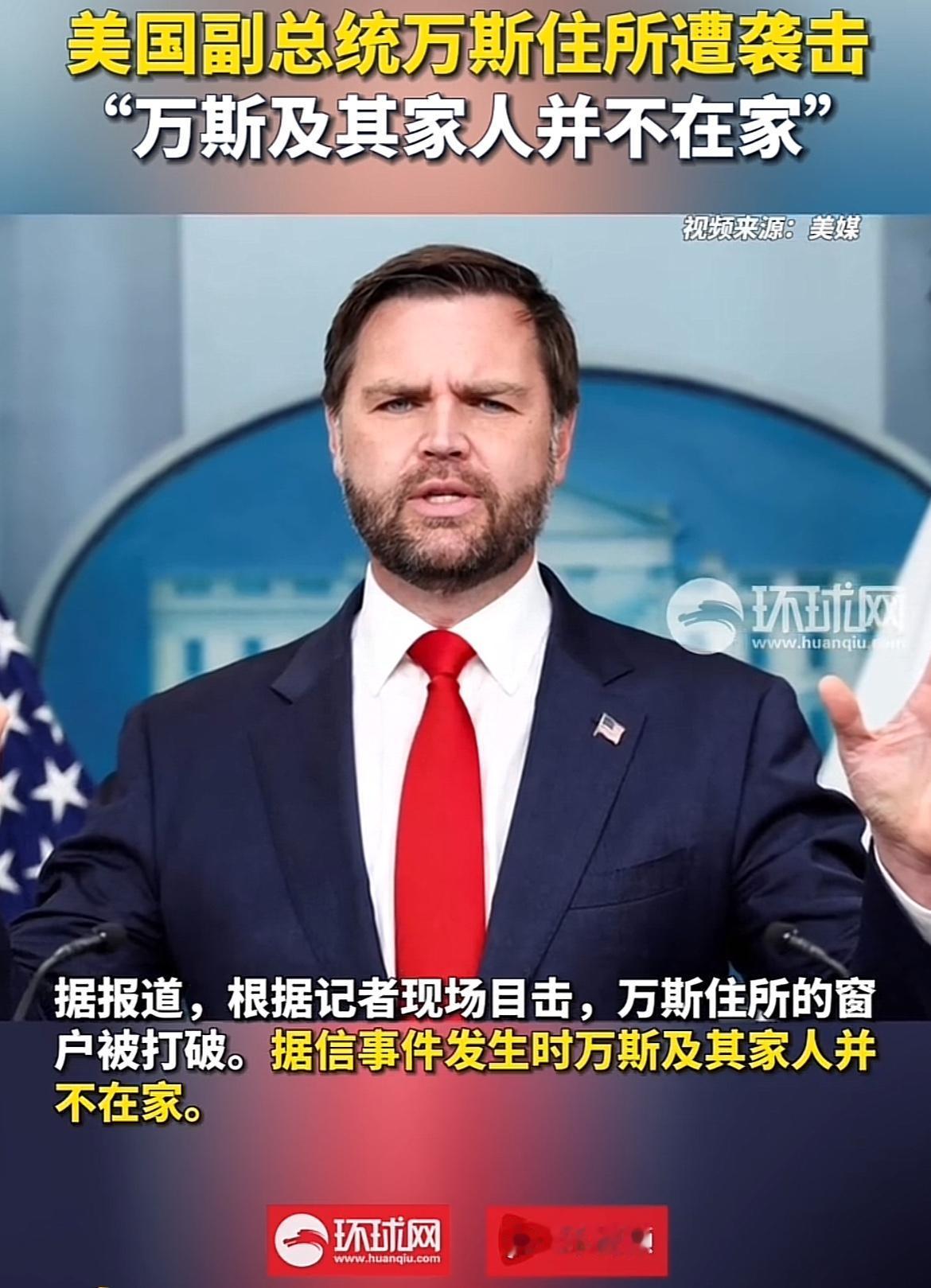 突发！美国副总统万斯的住所遇袭！

据福克斯新闻网消息，当地时间1月5日凌晨，美