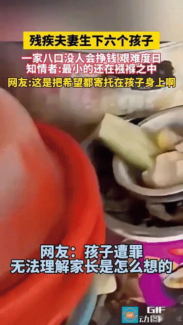 一对残疾夫妻接连生下六个孩子，一家八口挤在一起生活，夫妻两人都没有挣钱能力，最小