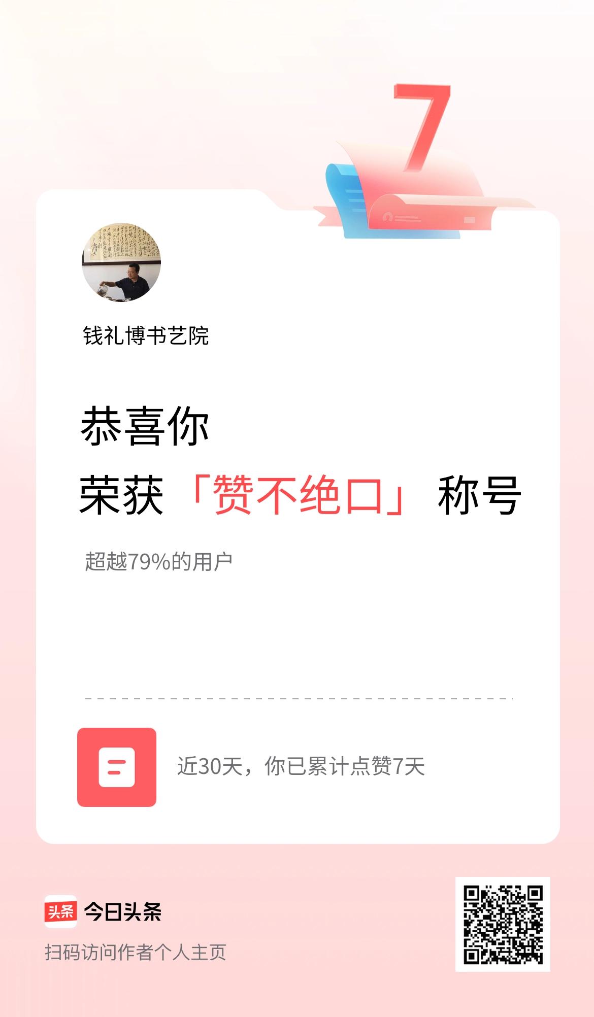 我在头条30天内点赞打卡7天，获得“赞不绝口”称号