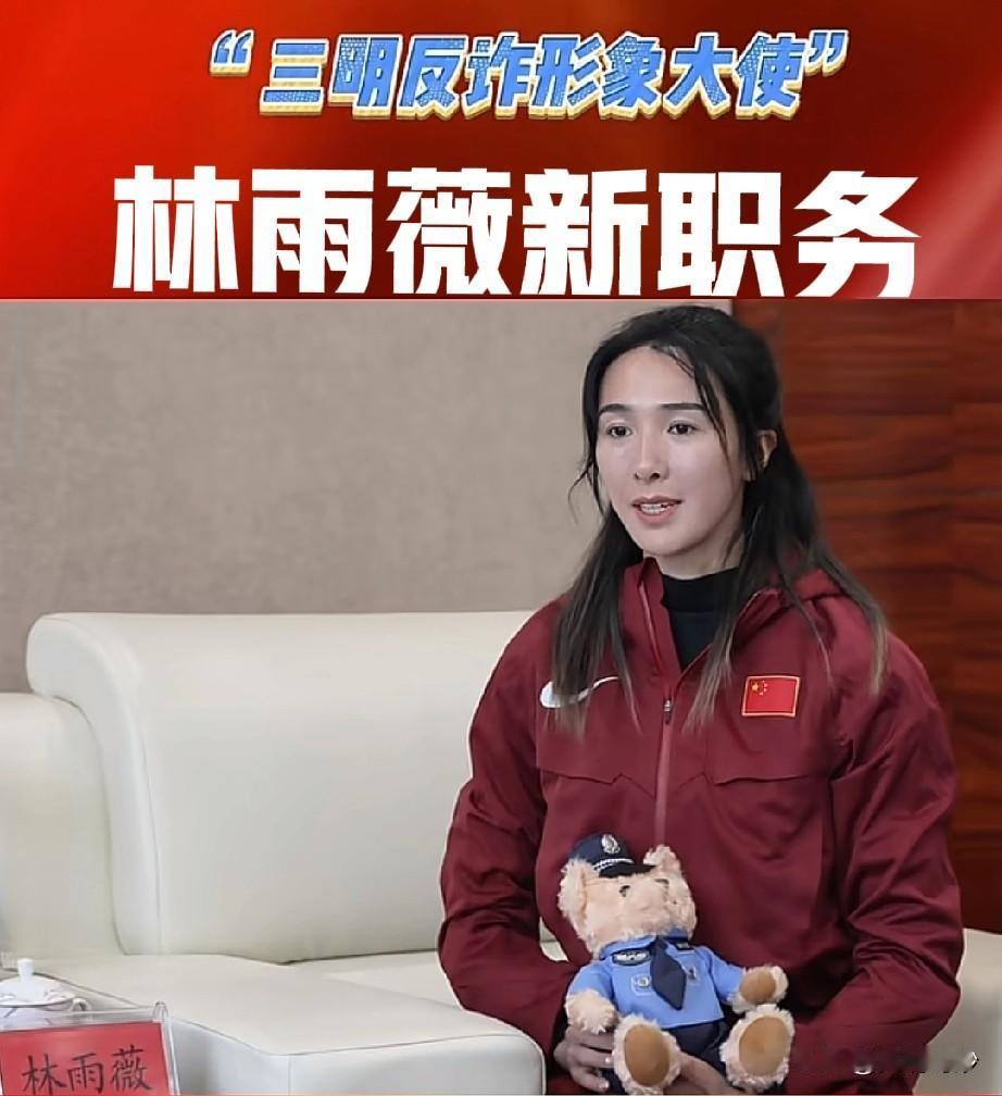 亚运跨栏冠军林雨薇最新社会职务公布。她将担任三明市公安局反诈形象大使。早先她已担