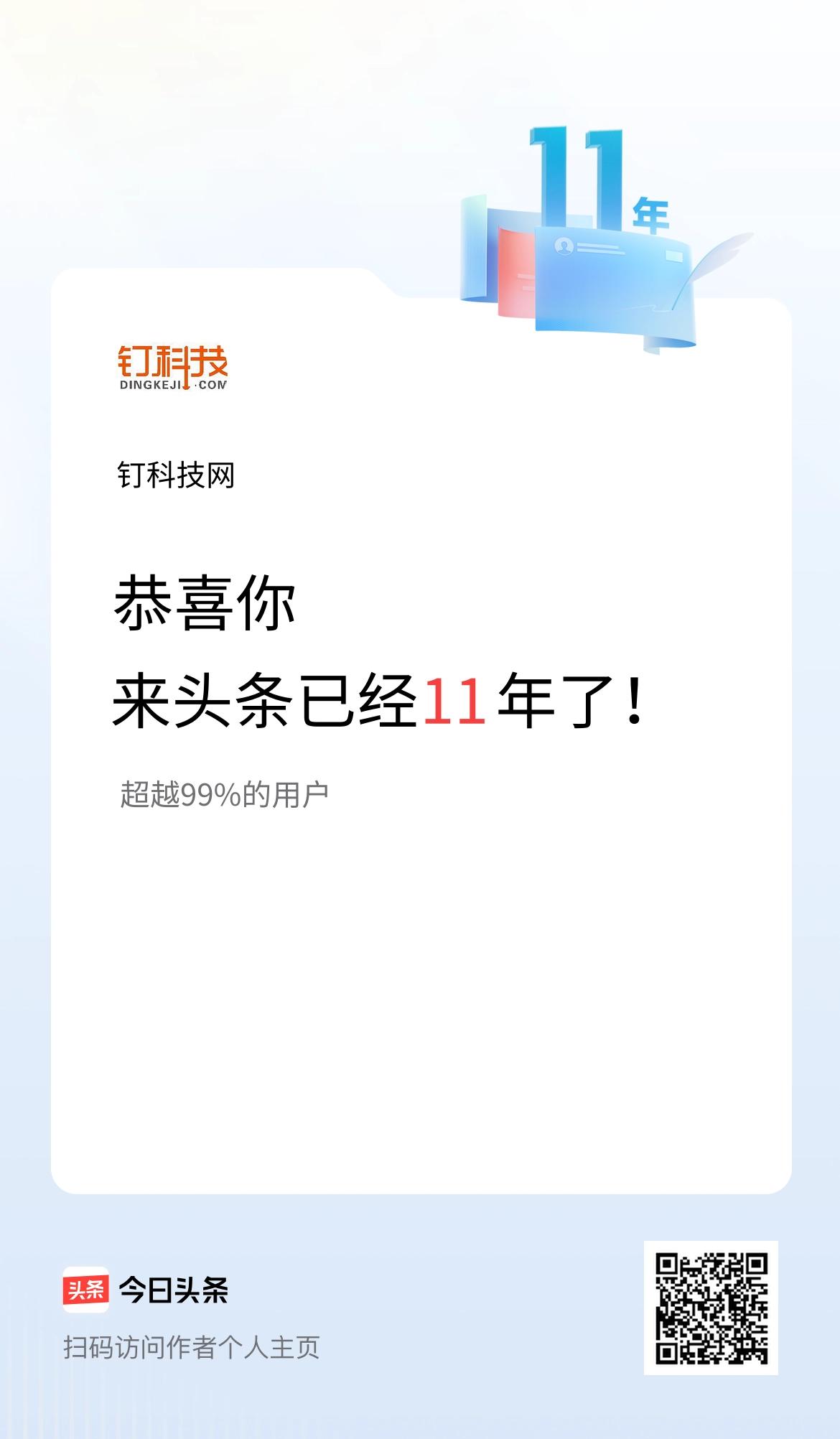 来头条已经11年了！