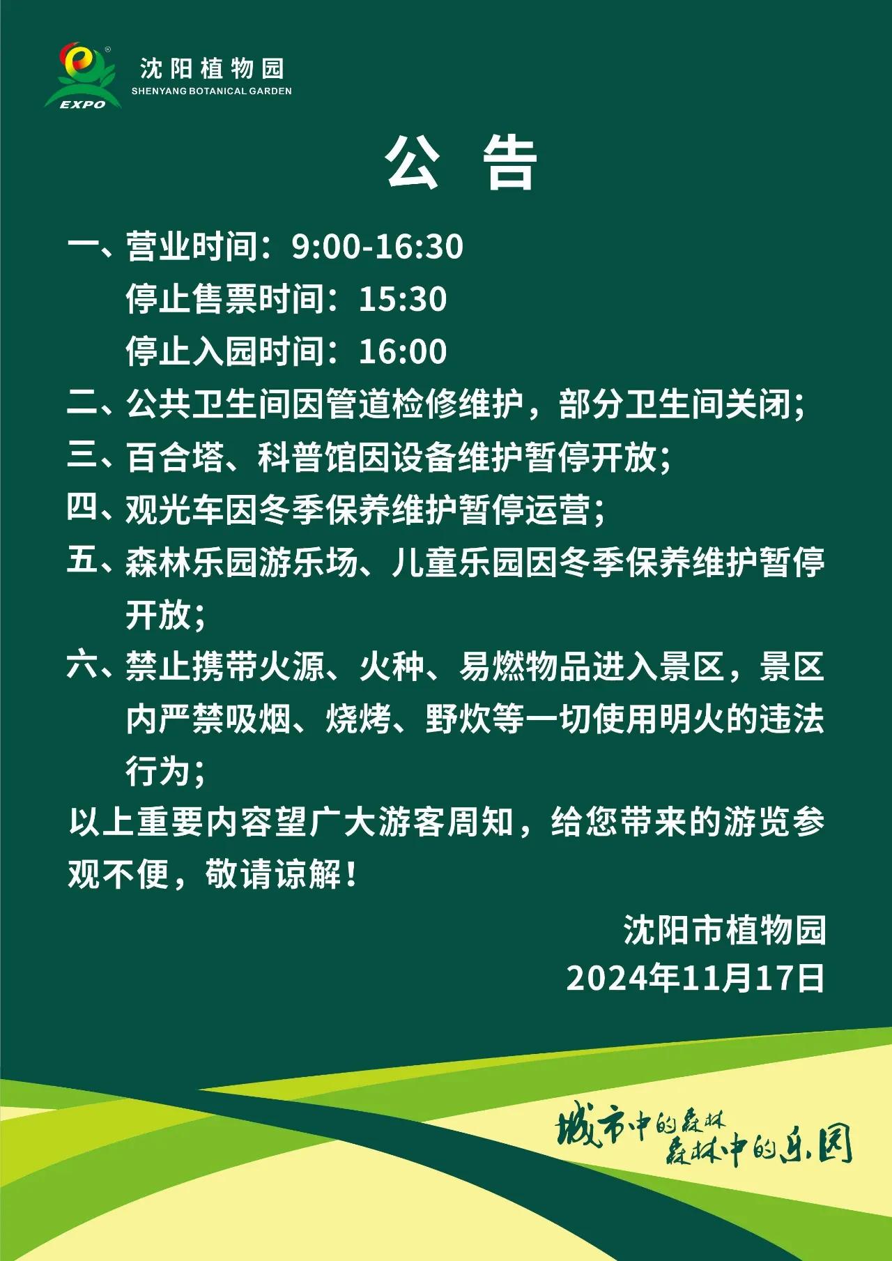 通告！沈阳植物园部分室内场馆及配套服务设施暂停开放。

这个消息对于计划近期参观