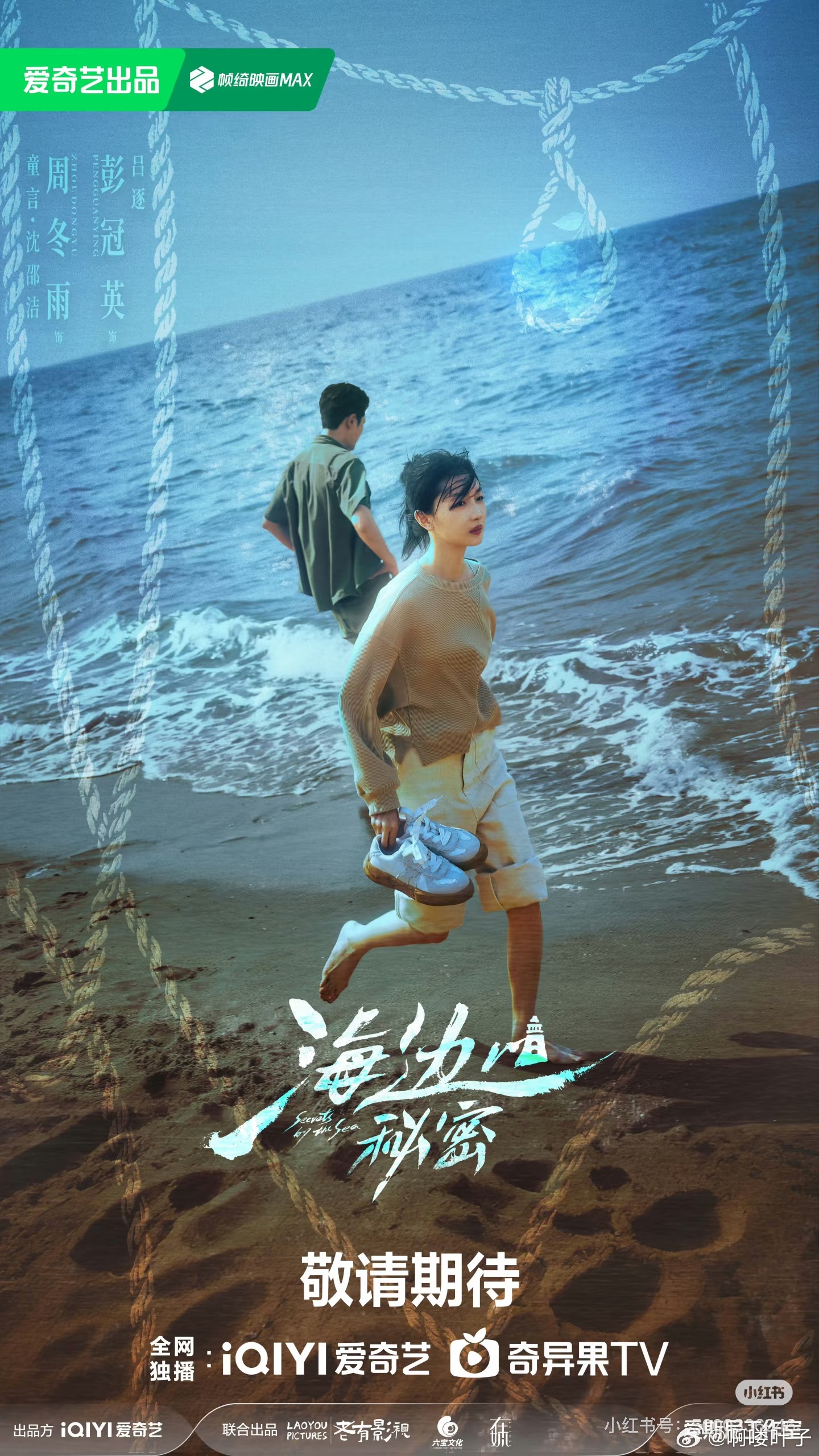 刑侦悬疑剧《海边的秘密》近日过审下证领衔主演：周冬雨 彭冠英特邀出演：梁静友情出