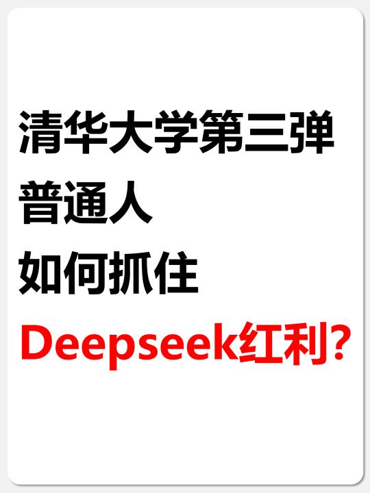 清华大学版-普通人如何抓住Deepseek红利？