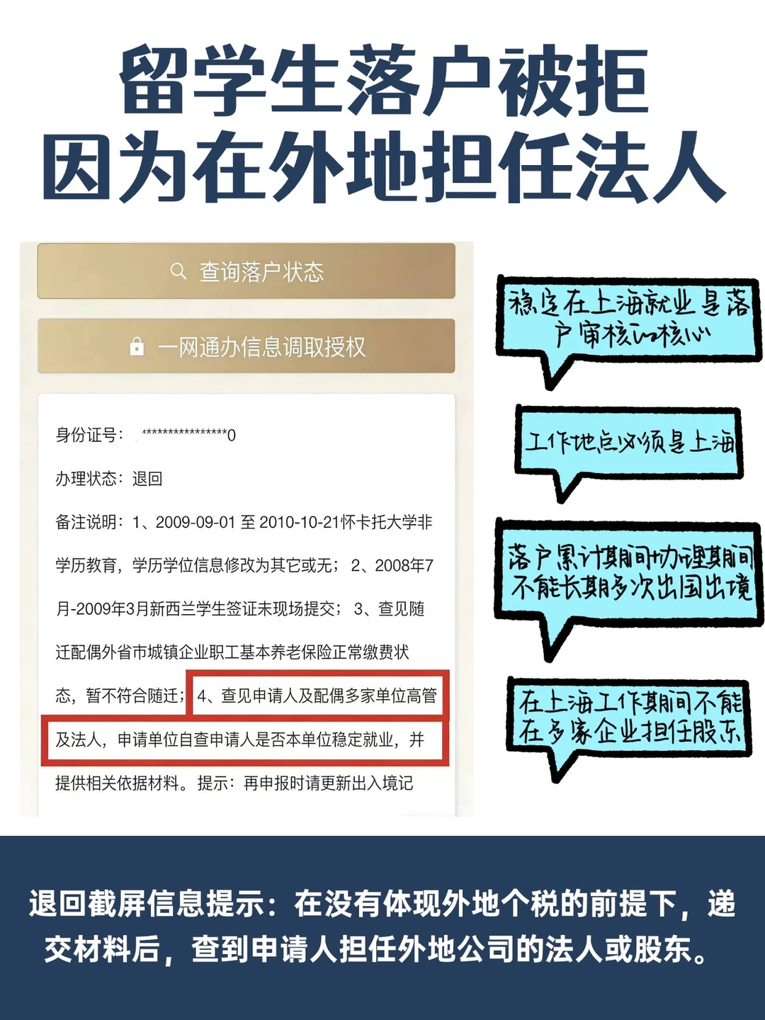 留学生落户被拒，因为在外地担任法人