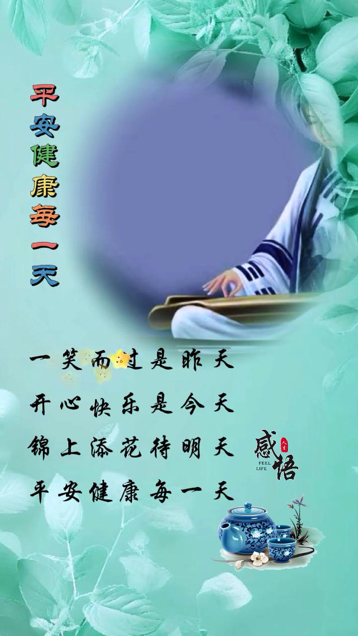 一笑而过是昨天，开心快乐是今天，锦上添花待明天，平安健康每一天。