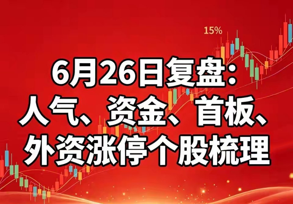 6月26日盘面复盘｜人气、资金、放量、首板、外资五大维度，看透市场真实主线今日A