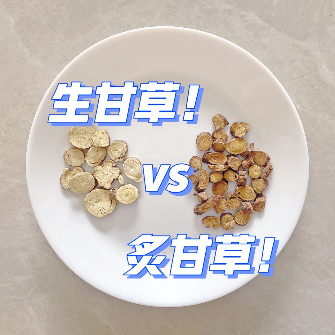 生甘草or炙甘草❓选哪个👆日常用法