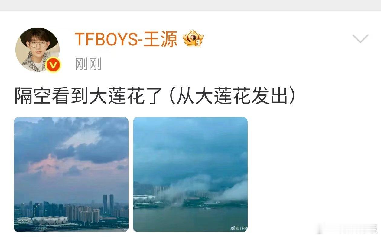 王源从大莲花发出王源隔空看到大莲花王源隔空看到大莲花，哇塞。[锦鲤附体] ​​​