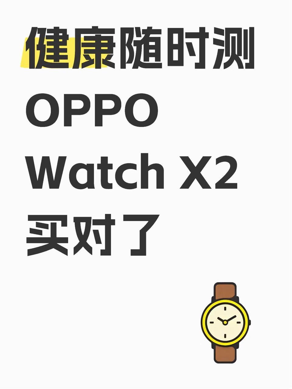 想换智能手表，刚好遇到国补，又正好撞上OPPO Watch X2发布，机缘巧合下