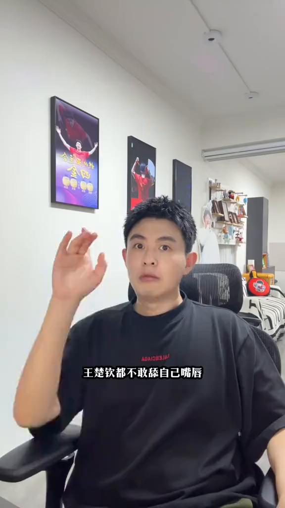王楚金都不敢舔自己嘴唇，太毒了。大伙都看到了王楚金、王凯、超威三个训练，王楚金做