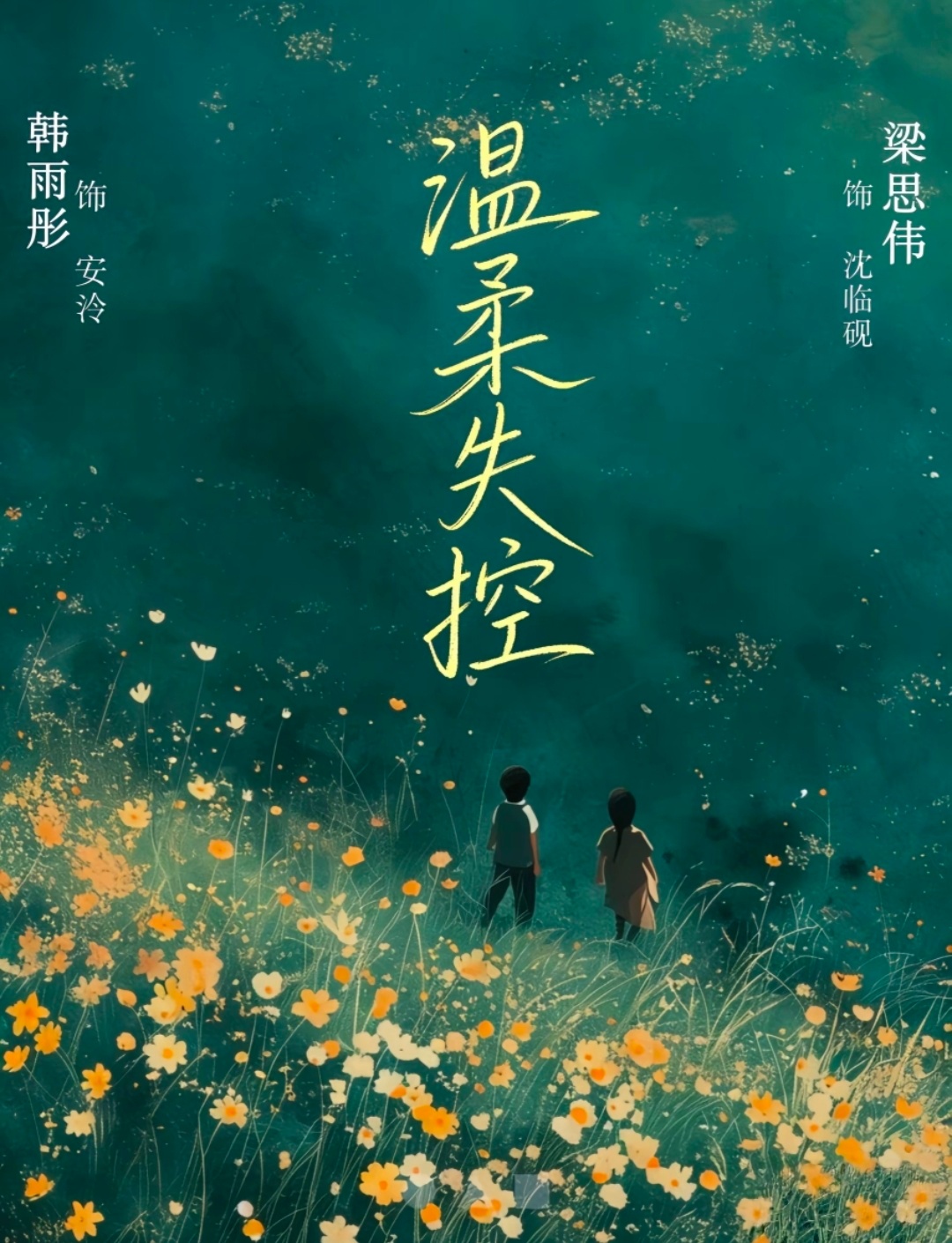 韩雨彤梁思伟首搭现代戏《温柔失控》 饰 安泠饰 沈临砚宿命逆转，为爱而来觉醒的恶