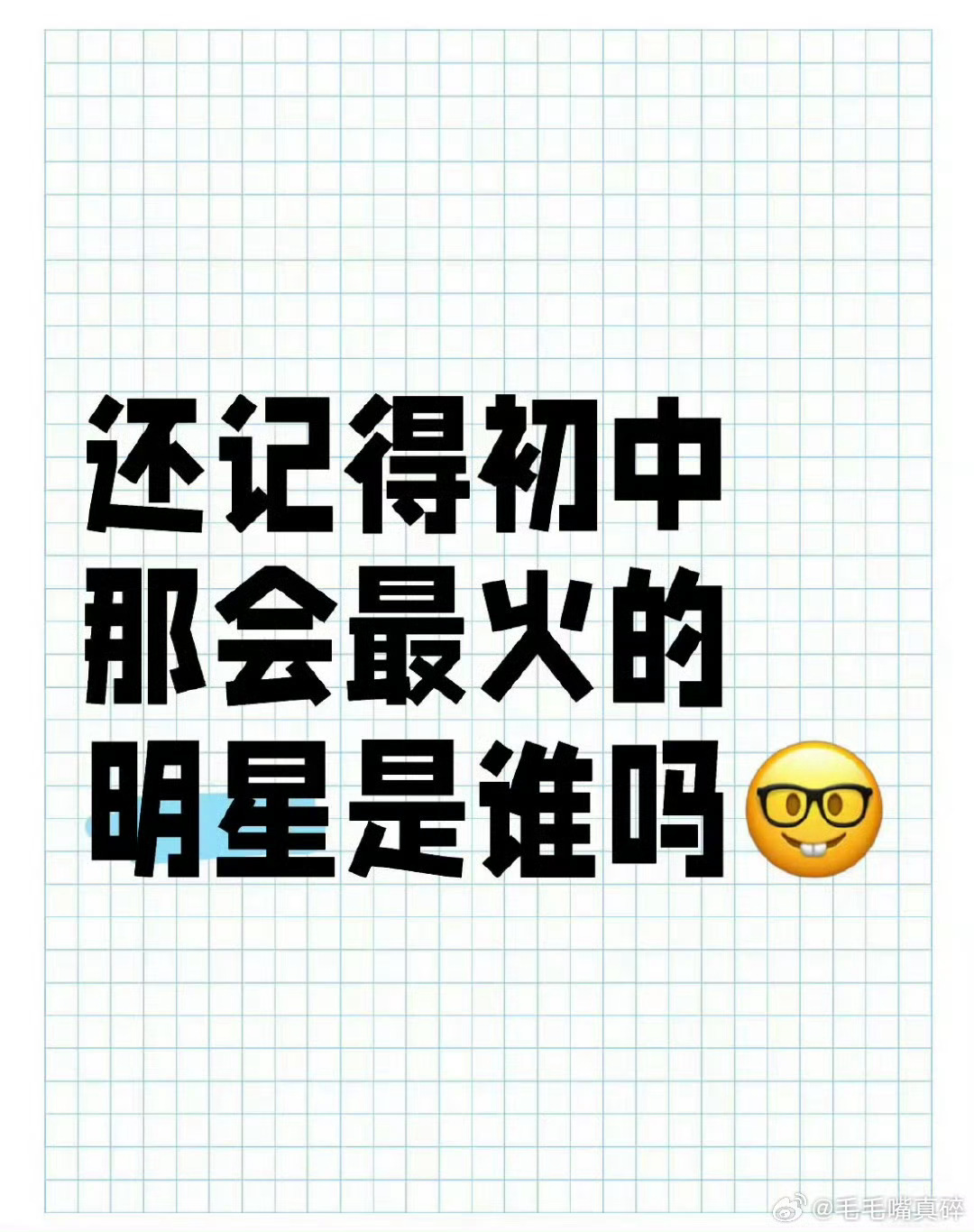 还记得初中那会儿火的明星是谁吗？ 